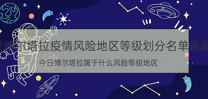 8月13日博尔塔拉疫情风险地区等级划分名单最新通告 今日博尔塔拉属于什么风险等级地区